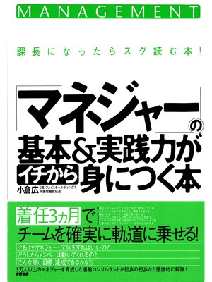 cover image of 「マネジャー」の基本＆実践力がイチから身につく本